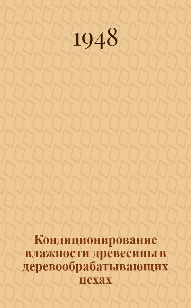 Кондиционирование влажности древесины в деревообрабатывающих цехах
