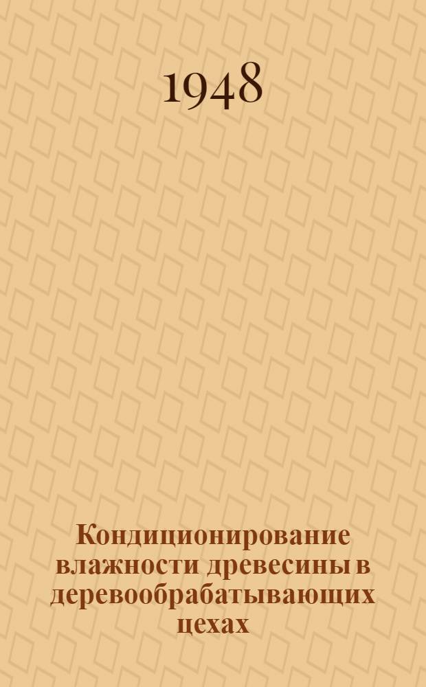 Кондиционирование влажности древесины в деревообрабатывающих цехах