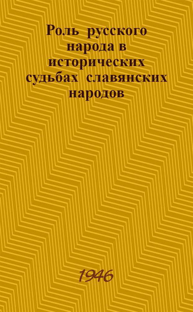 Роль русского народа в исторических судьбах славянских народов