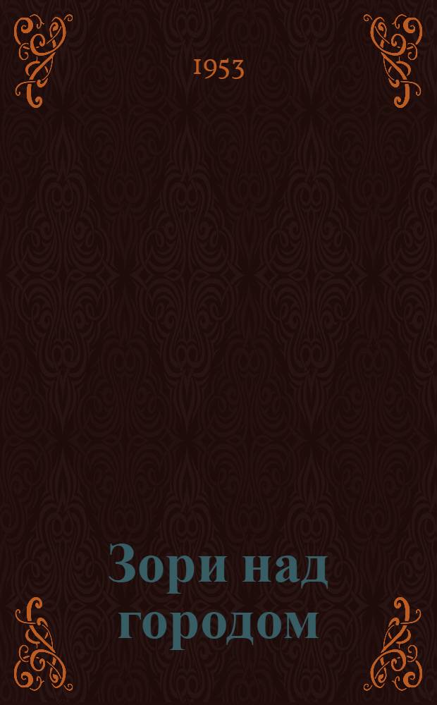 Зори над городом : Повесть