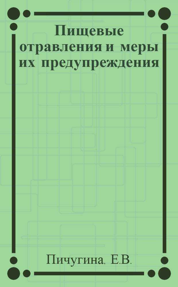 Пищевые отравления и меры их предупреждения