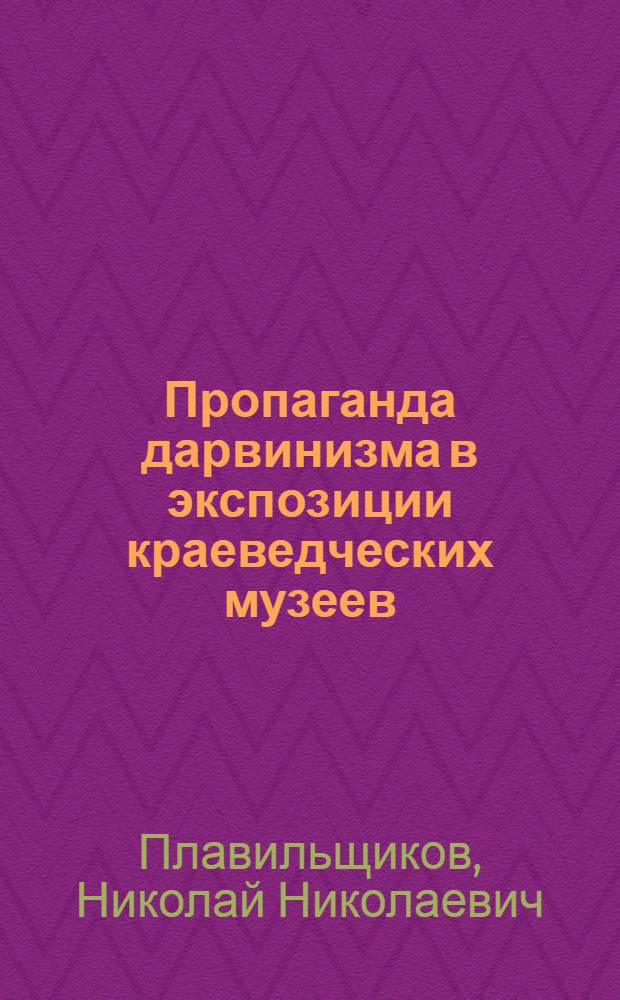 Пропаганда дарвинизма в экспозиции краеведческих музеев