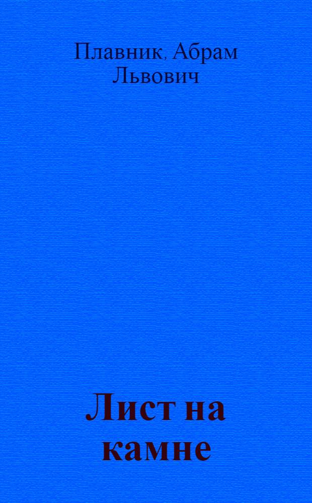 Лист на камне : Стихи