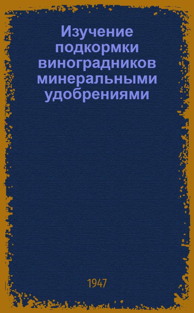Изучение подкормки виноградников минеральными удобрениями