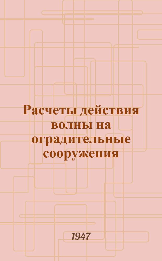 Расчеты действия волны на оградительные сооружения