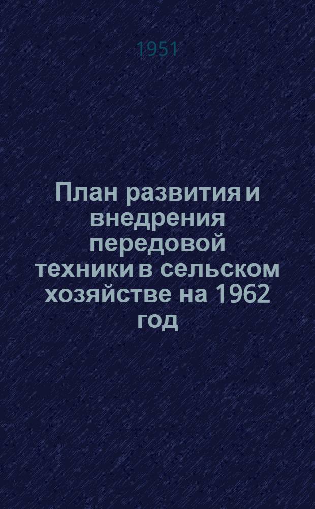 План развития и внедрения передовой техники в сельском хозяйстве на 1962 год