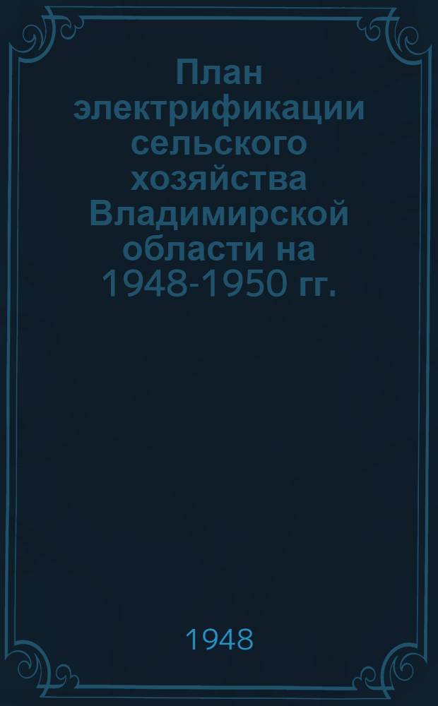 План электрификации сельского хозяйства Владимирской области на 1948-1950 гг.