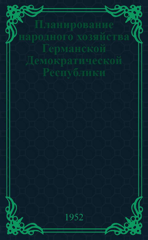 Планирование народного хозяйства Германской Демократической Республики : Сборник материалов