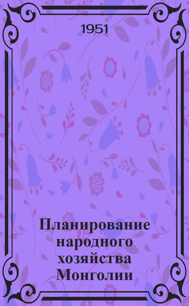 Планирование народного хозяйства Монголии : (Сборник материалов) : Пер. с монгол