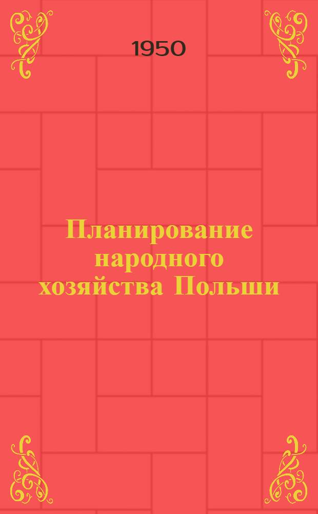 Планирование народного хозяйства Польши : (Сборник материалов)
