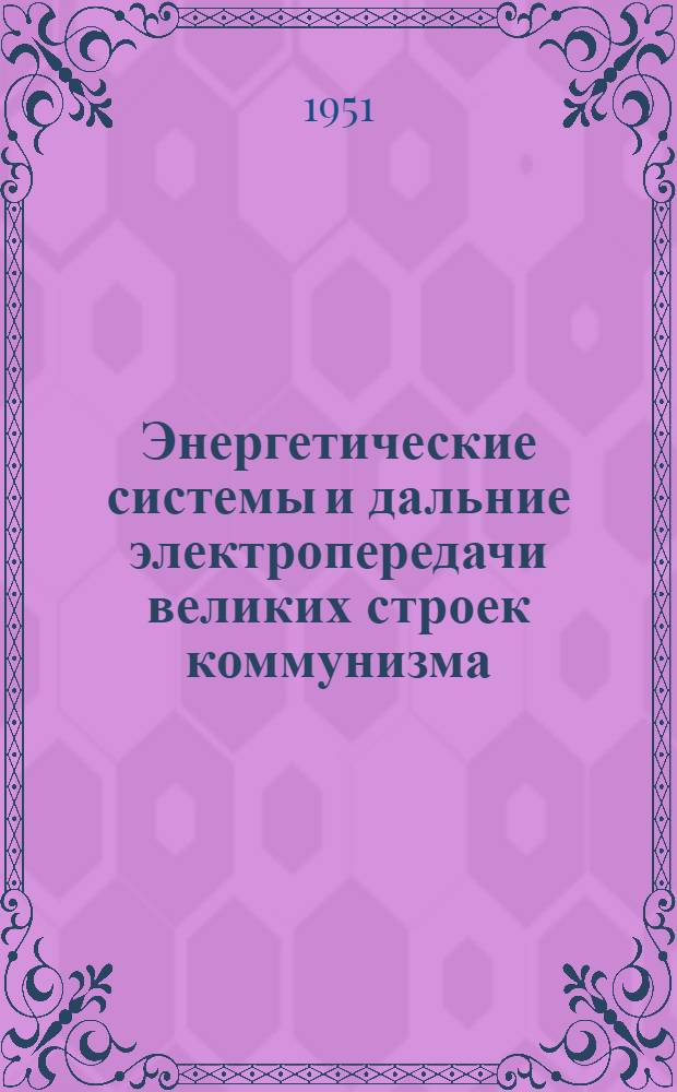 Энергетические системы и дальние электропередачи великих строек коммунизма : Рекоменд. список литературы к лекции