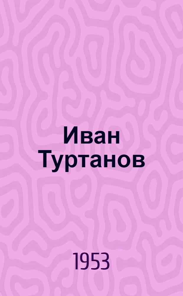 Иван Туртанов : Прокатчик завода "Серп и молот"