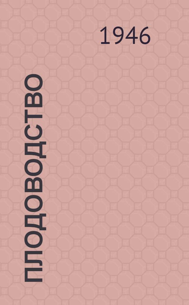 Плодоводство : ВКВШ при СНК СССР допущ. в качестве учебника для плодоовощных техникумов