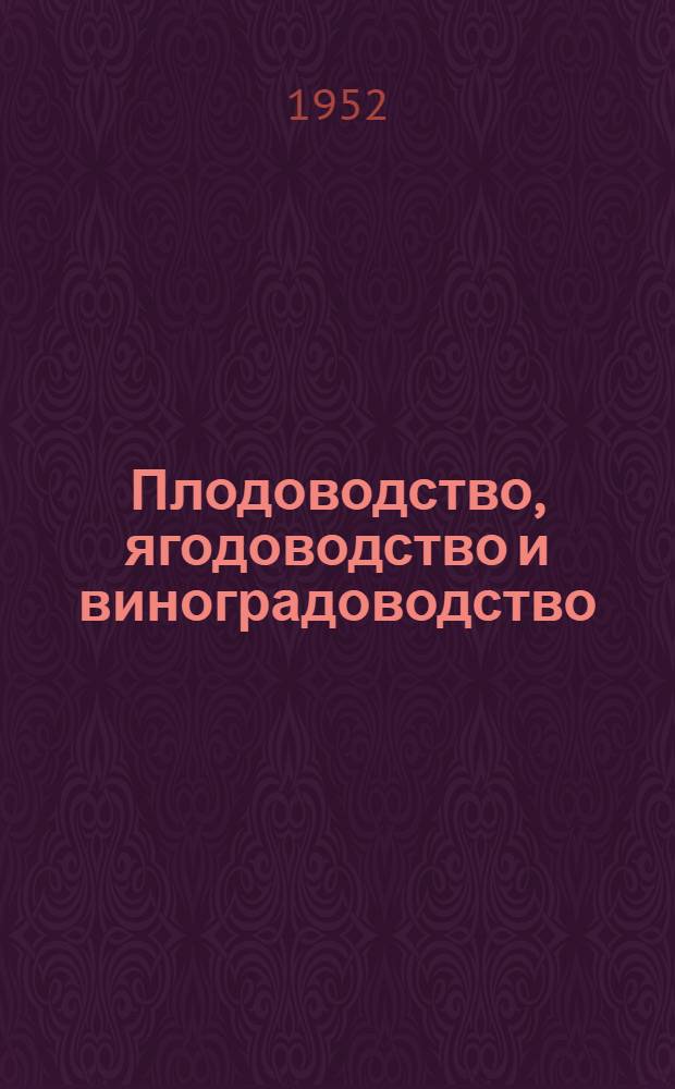 Плодоводство, ягодоводство и виноградоводство