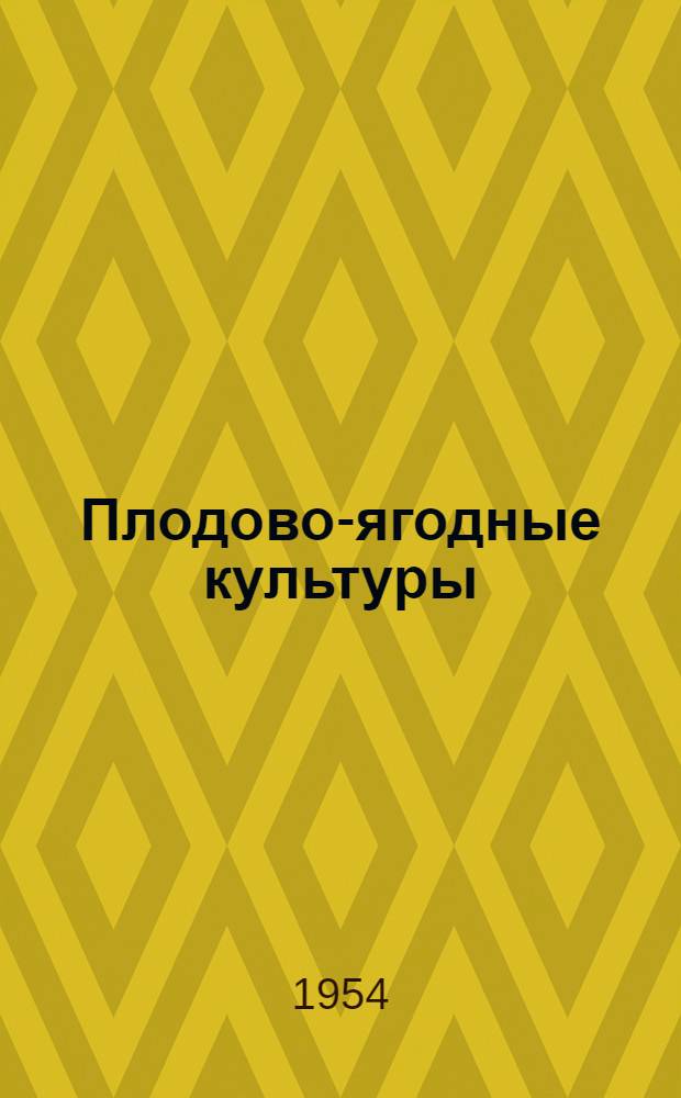 Плодово-ягодные культуры