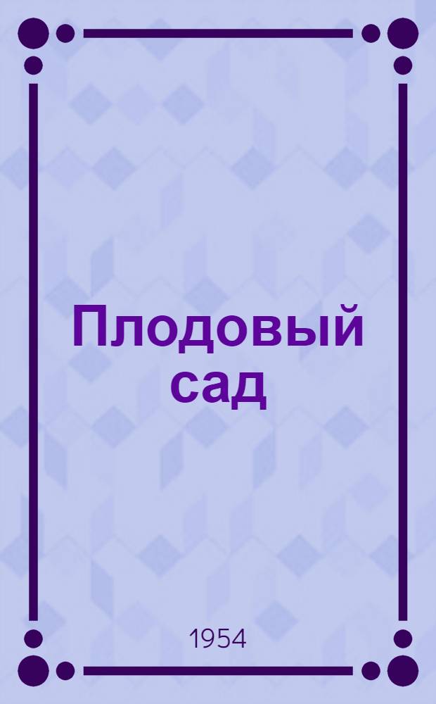 Плодовый сад