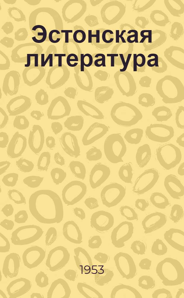 Эстонская литература