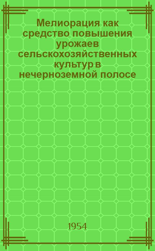 Мелиорация как средство повышения урожаев сельскохозяйственных культур в нечерноземной полосе