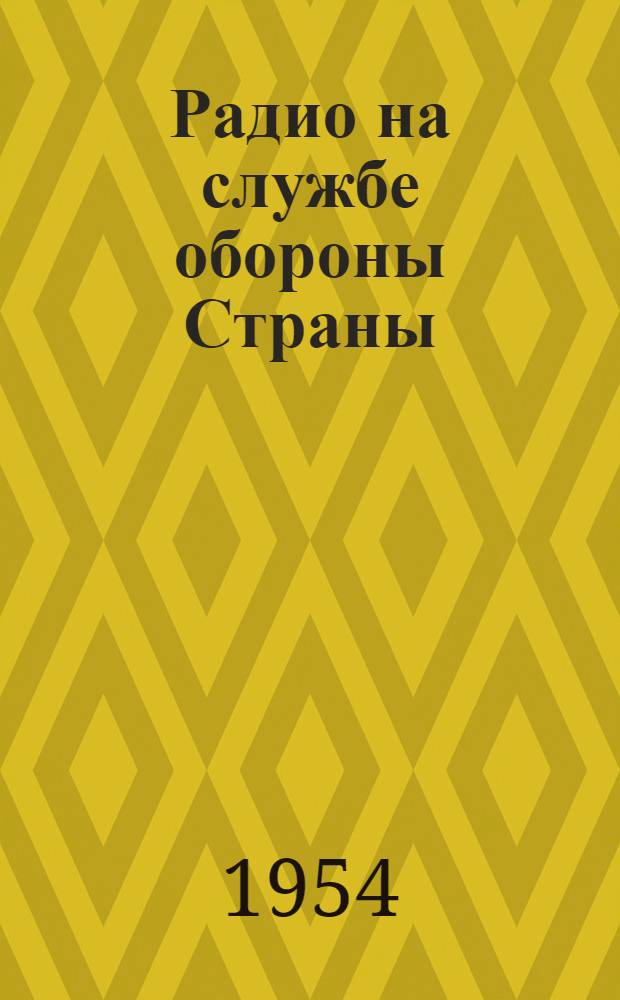 Радио на службе обороны Страны : В помощь докладчикам и беседчикам организаций ДОСААФ