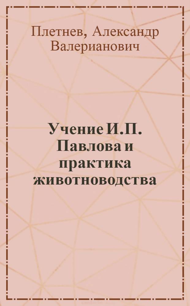 Учение И.П. Павлова и практика животноводства : Стенограмма публичной лекции..