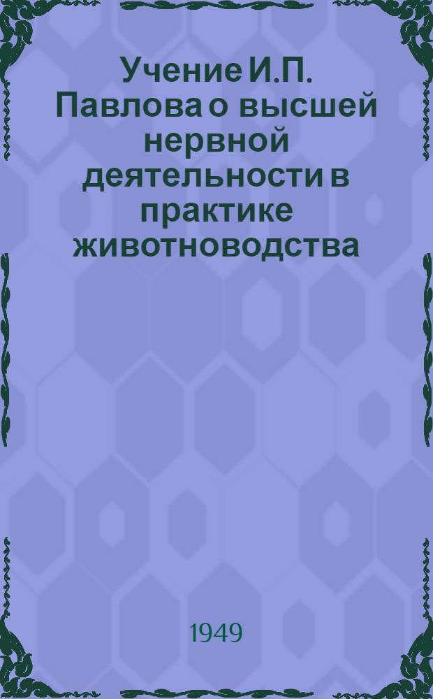 Учение И.П. Павлова о высшей нервной деятельности в практике животноводства : Конспект лекций