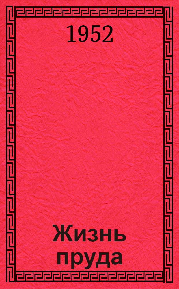 Жизнь пруда