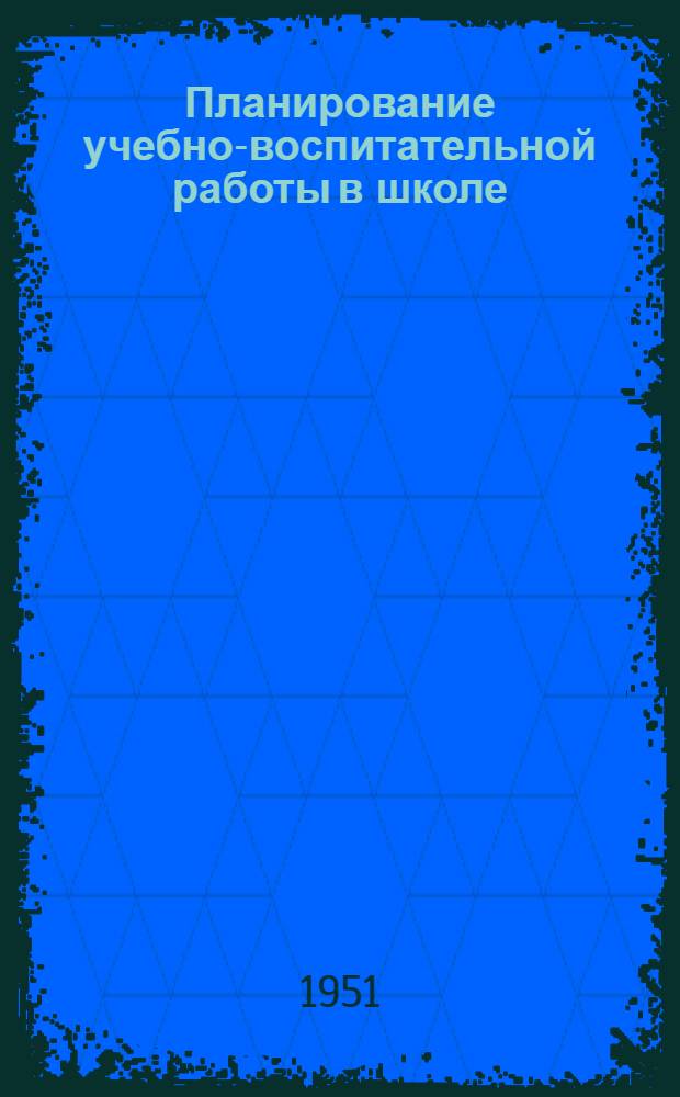 Планирование учебно-воспитательной работы в школе : Библиогр. справка