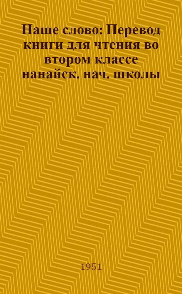 Наше слово : Перевод книги для чтения во втором классе нанайск. нач. школы