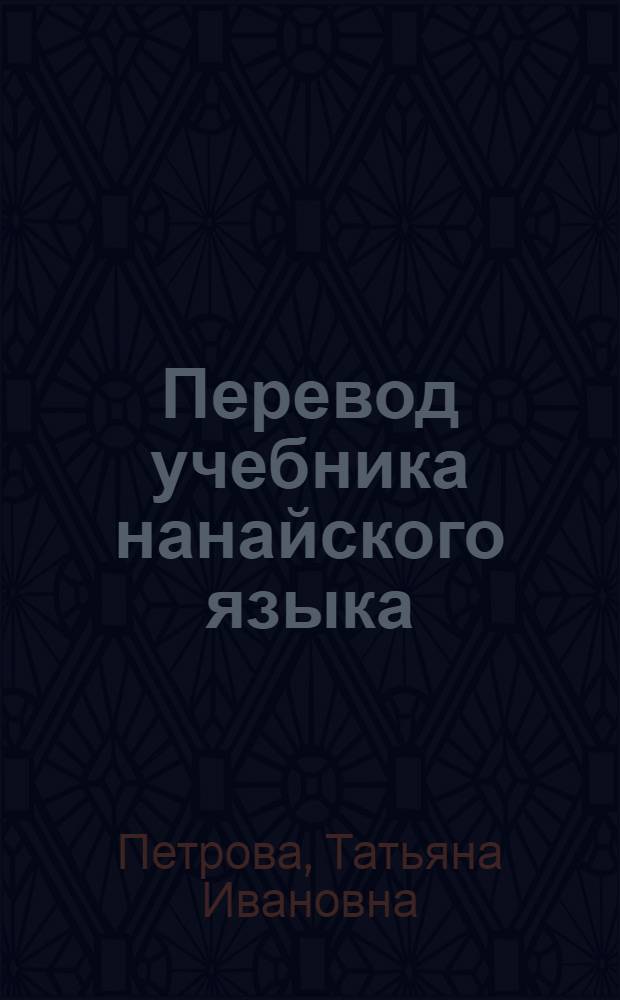 Перевод учебника нанайского языка : Грамматика и правописание : Для 1 класса нанайск. нач. школы : Утв. Министерством просвещения РСФСР