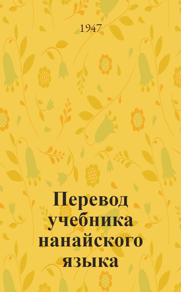 Перевод учебника нанайского языка : Грамматика и правописание : Для 2 класса нанайск. нач. школы