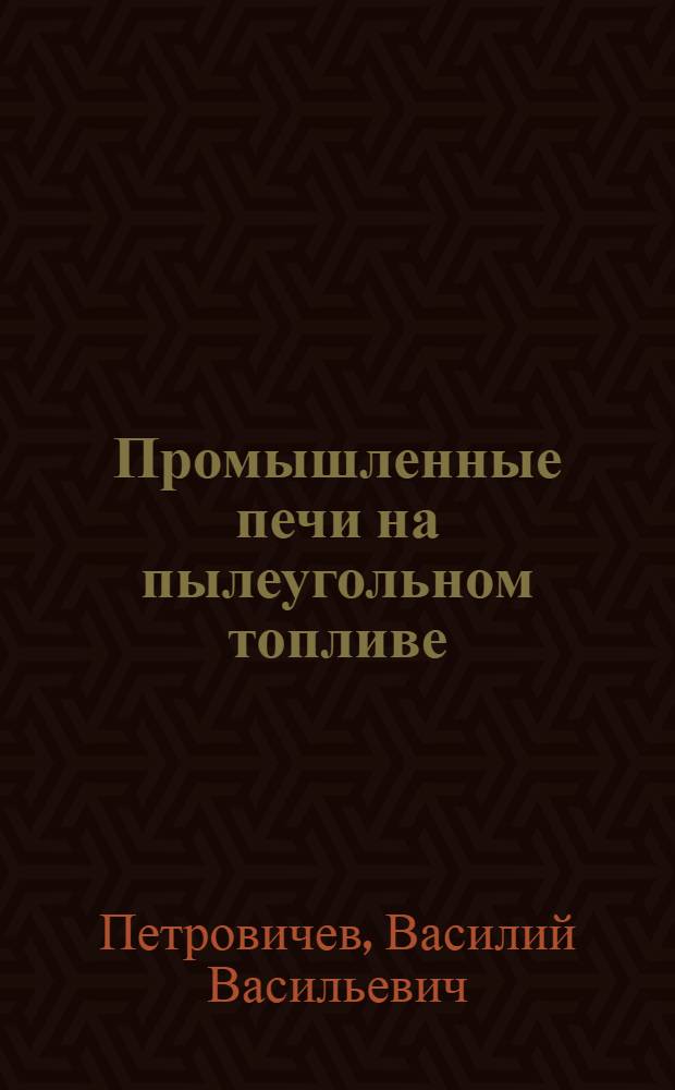 Промышленные печи на пылеугольном топливе