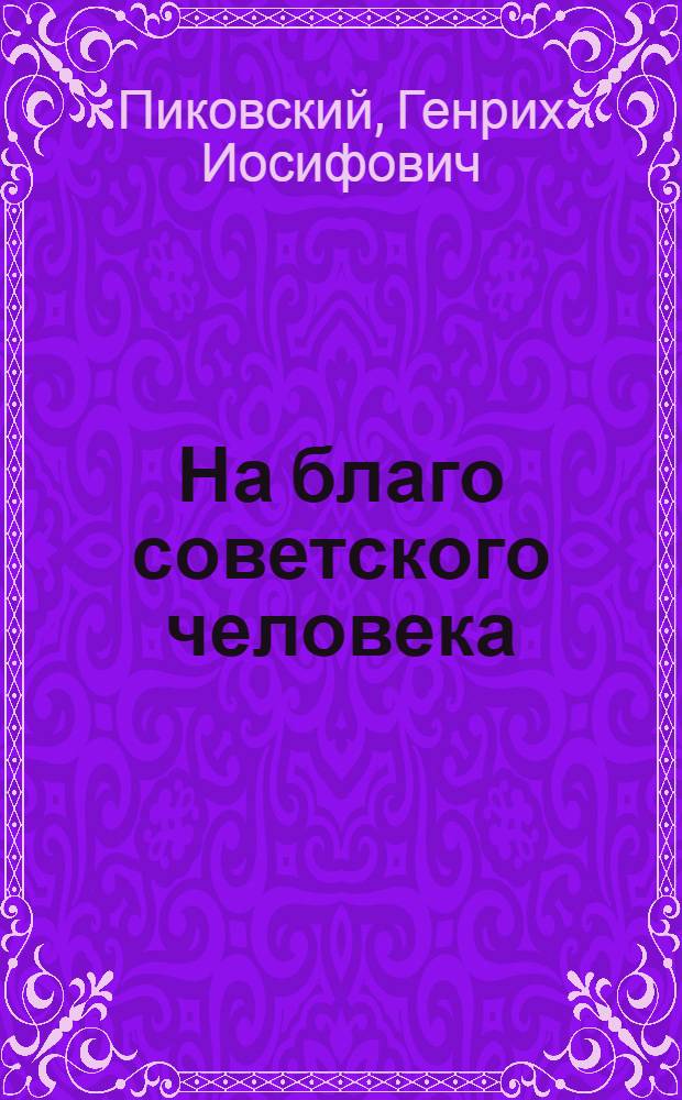 На благо советского человека : Легкая промышленность СССР на крутом подъеме