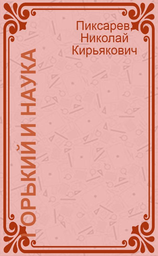 Горький и наука