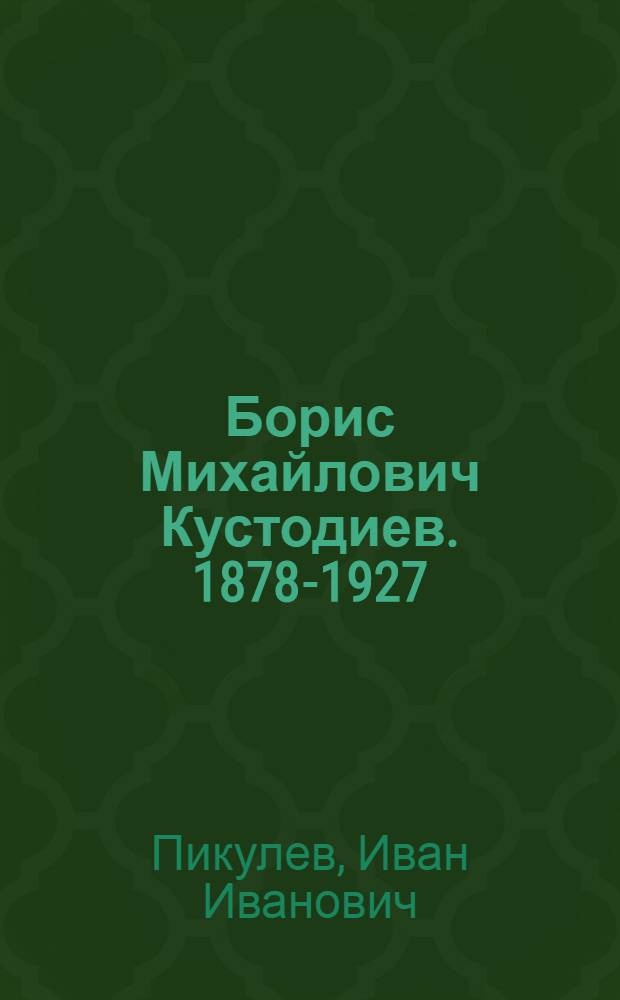 Борис Михайлович Кустодиев. 1878-1927