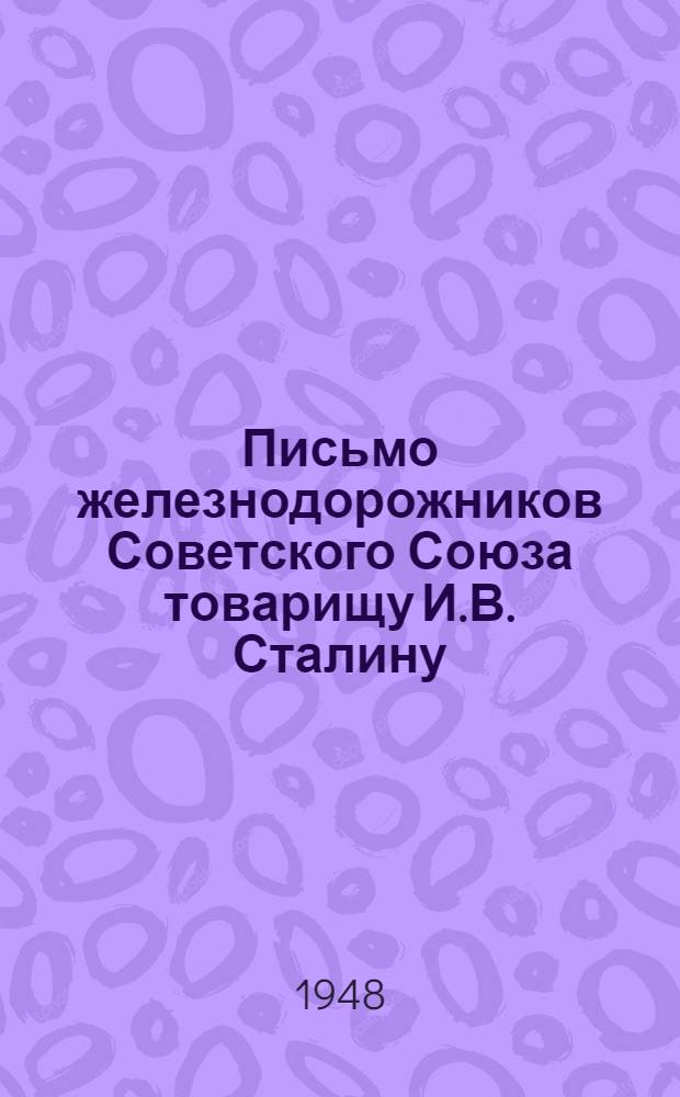 Письмо железнодорожников Советского Союза товарищу И.В. Сталину : Соц. обязательства по досрочному выполнению плана 1948 г. : Проект
