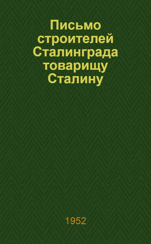Письмо строителей Сталинграда товарищу Сталину : Соц. обязательства на 1952 г.