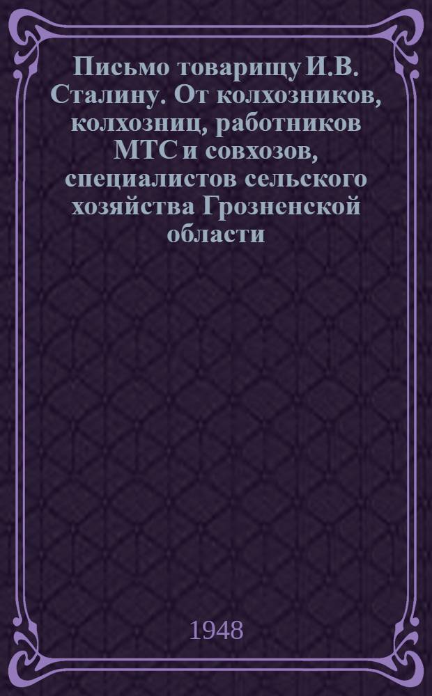Письмо товарищу И.В. Сталину. От колхозников, колхозниц, работников МТС и совхозов, специалистов сельского хозяйства Грозненской области : Соц. обязательства по выполнению плана на 1948 г. : Проект