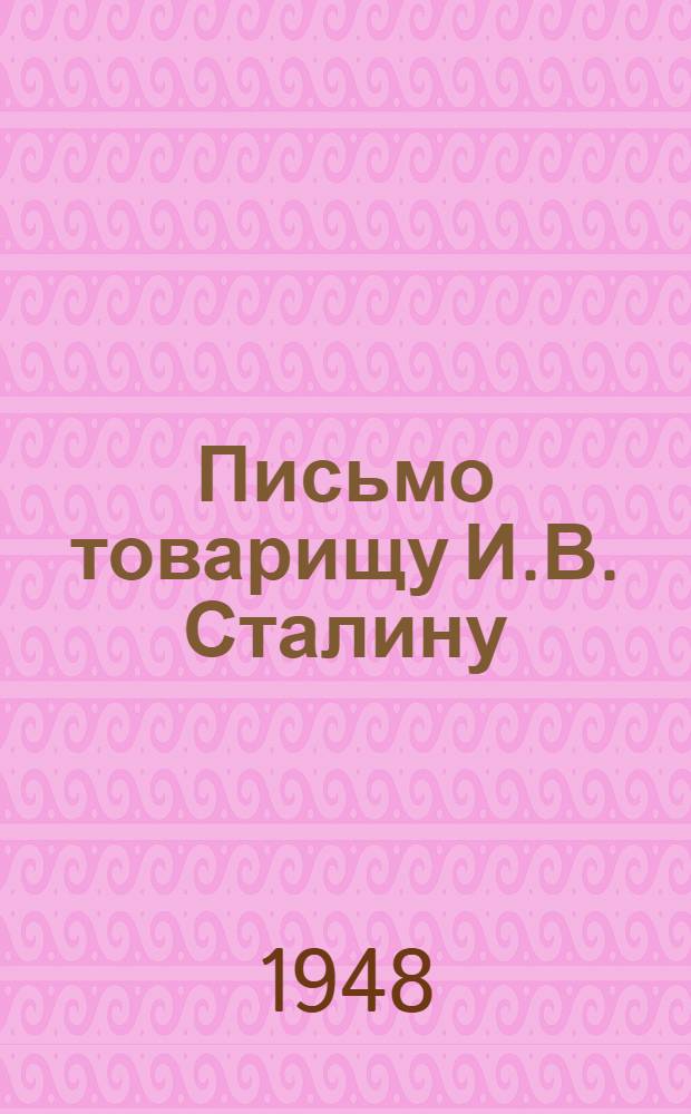 Письмо товарищу И.В. Сталину : От колхозников, колхозниц, работников МТС и совхозов, специалистов сельского хозяйства Грозненской области : Соц. обязательства по выполнению плана на 1948 г. : Проект