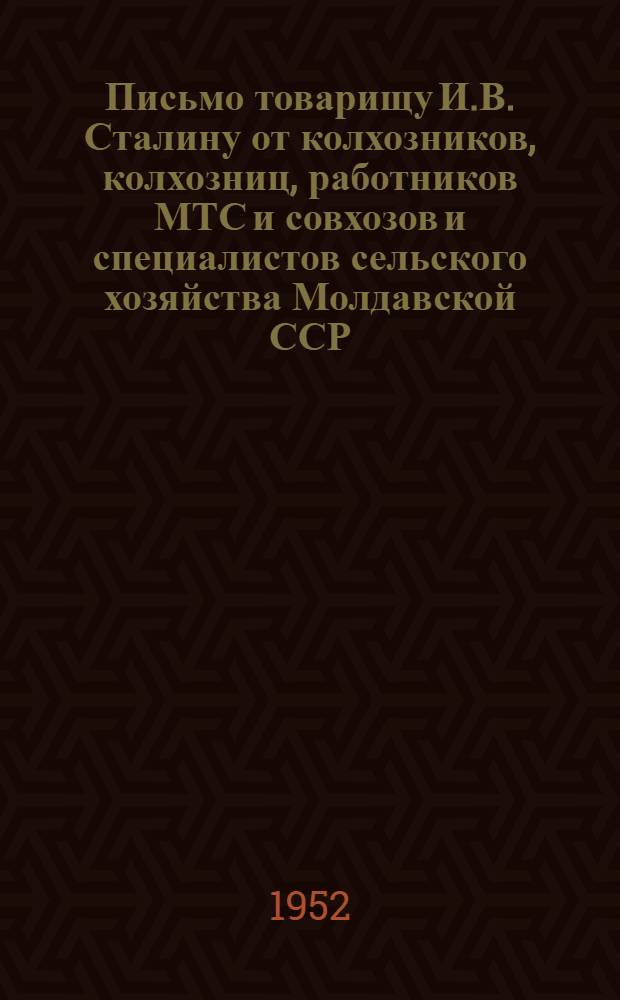 Письмо товарищу И.В. Сталину от колхозников, колхозниц, работников МТС и совхозов и специалистов сельского хозяйства Молдавской ССР : Соц. обязательства на 1952 г.