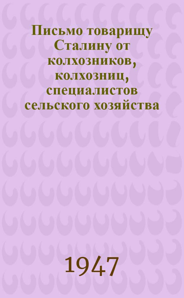 Письмо товарищу Сталину от колхозников, колхозниц, специалистов сельского хозяйства, рабочих и служащих МТС, совхозов и промышленных предприятий Костромской области : В связи с соревнованием в честь 30-й годовщины Великой Окт. соц. революции