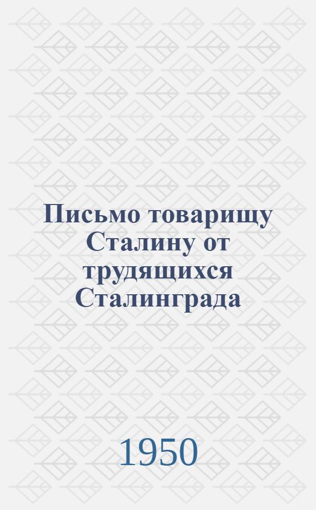 Письмо товарищу Сталину от трудящихся Сталинграда : К 70-летию со дня рождения