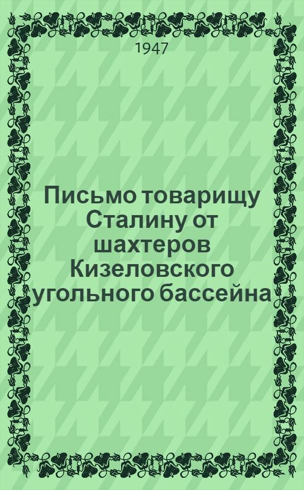 Письмо товарищу Сталину от шахтеров Кизеловского угольного бассейна : О соревновании в честь 30-й годовщины Великой Октябрьской социалистической революции