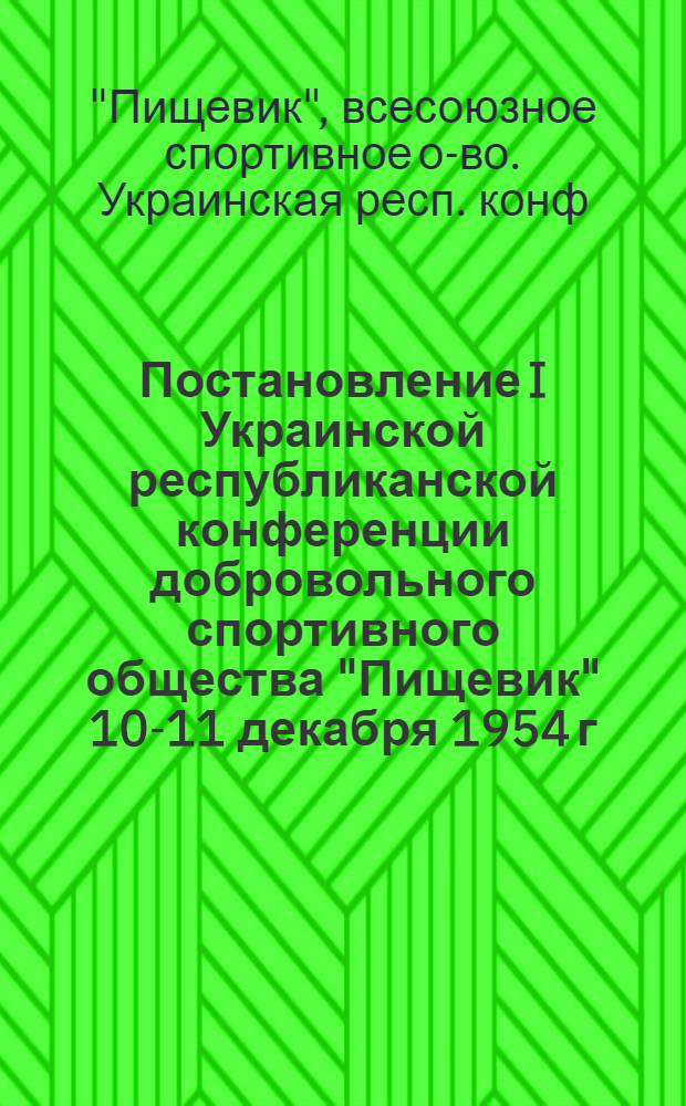 Постановление I Украинской республиканской конференции добровольного спортивного общества "Пищевик" 10-11 декабря 1954 г. : По отчету оргбюро респ. совета о-ва
