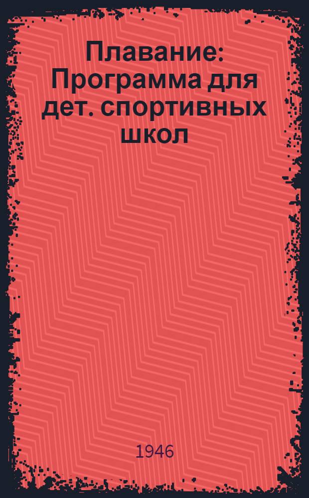 Плавание : Программа для дет. спортивных школ : Утв. Всесоюз. ком. по делам физ. культуры и спорта при Совете Министров СССР