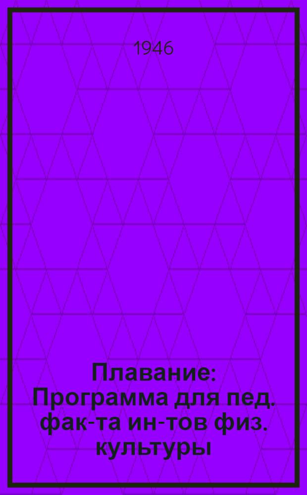 Плавание : Программа для пед. фак-та ин-тов физ. культуры : Утв. Министерством высш. образования СССР