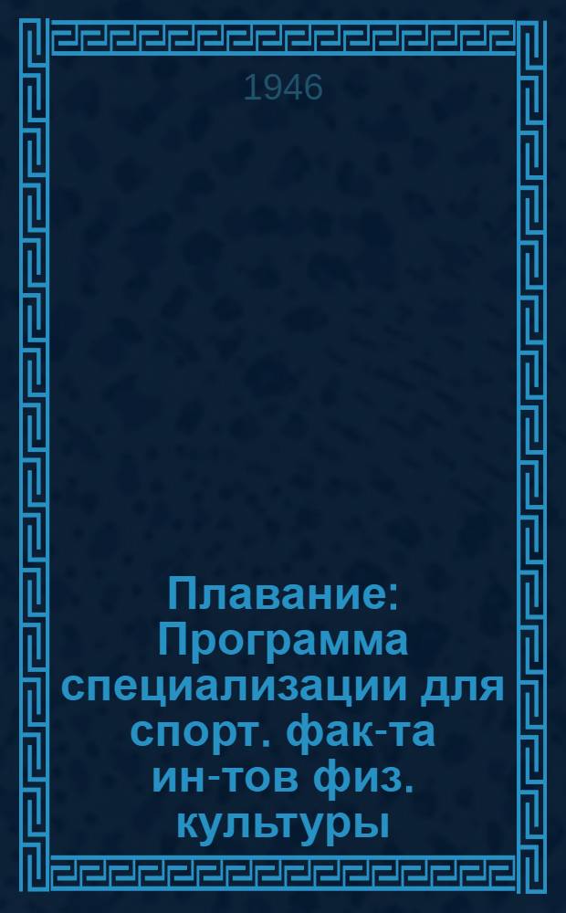 Плавание : Программа специализации для спорт. фак-та ин-тов физ. культуры : Утв. Министерством высш. образования СССР