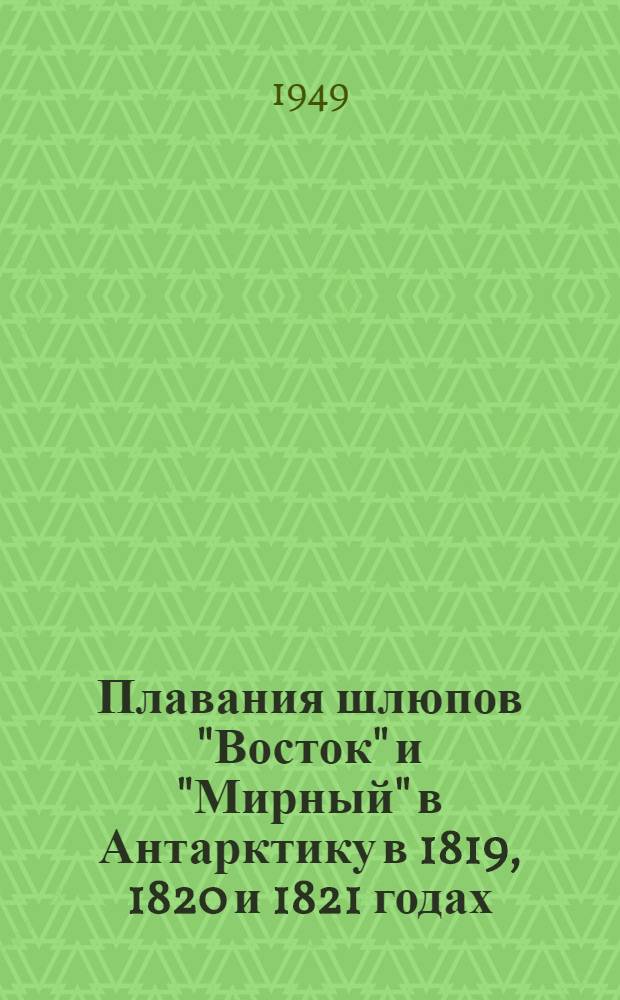 Плавания шлюпов "Восток" и "Мирный" в Антарктику в 1819, 1820 и 1821 годах : Сборник