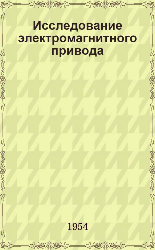Исследование электромагнитного привода : (Руководство к лабораторной работе)
