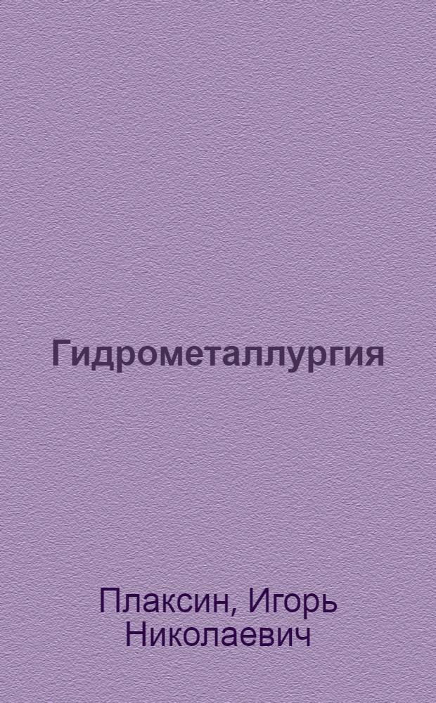 Гидрометаллургия : Учеб. пособие для металлург. вузов