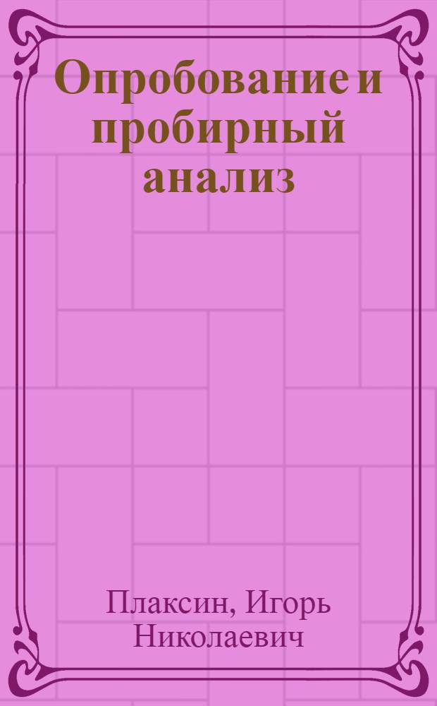 Опробование и пробирный анализ : Допущ. М-вом высш. образования СССР в качестве учебника для металлург. ин-тов
